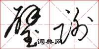 骆恒光璧谢草书怎么写