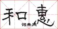 骆恒光和惠隶书怎么写
