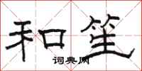 骆恒光和笙隶书怎么写