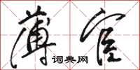 骆恒光薄宦草书怎么写