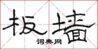 骆恒光板墙隶书怎么写
