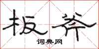 骆恒光板斧隶书怎么写