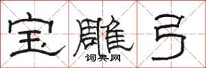 骆恒光宝雕弓隶书怎么写