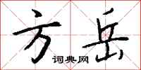 钱沛云方岳行书怎么写