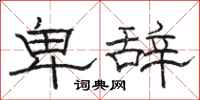 骆恒光卑辞隶书怎么写
