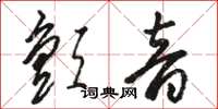 骆恒光颤音草书怎么写