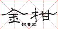 骆恒光金柑隶书怎么写
