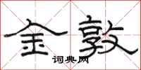 骆恒光金敦隶书怎么写