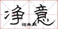 骆恒光净意隶书怎么写