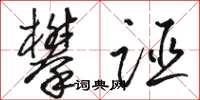 骆恒光攀诬草书怎么写