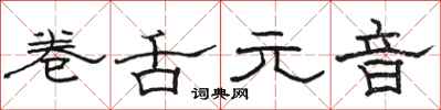 骆恒光卷舌元音隶书怎么写