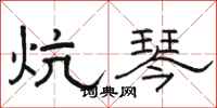 骆恒光炕琴隶书怎么写