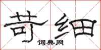 骆恒光苛细隶书怎么写