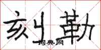 骆恒光刻勒隶书怎么写