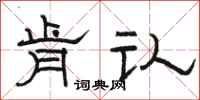骆恒光肯认隶书怎么写
