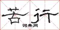 骆恒光苦行隶书怎么写
