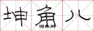 骆恒光坤角儿隶书怎么写