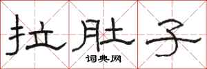 骆恒光拉肚子隶书怎么写