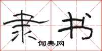 骆恒光隶书隶书怎么写
