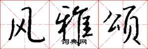 钱沛云风雅颂行书怎么写