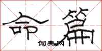 骆恒光命篇隶书怎么写