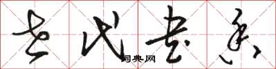 骆恒光世代书香草书怎么写