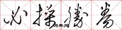 骆恒光必操胜券草书怎么写
