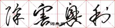 骆恒光除害兴利草书怎么写