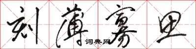 骆恒光刻薄寡思草书怎么写