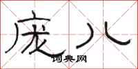 骆恒光庞儿隶书怎么写