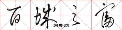 骆恒光百城之富草书怎么写