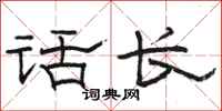 骆恒光话长隶书怎么写