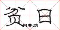 骆恒光贫日隶书怎么写