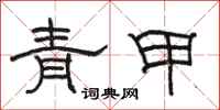骆恒光青甲隶书怎么写