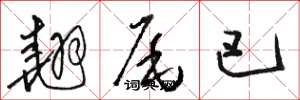 骆恒光翘尾巴草书怎么写