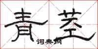 骆恒光青茎隶书怎么写