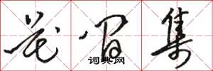 骆恒光花间集草书怎么写