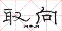骆恒光取向隶书怎么写
