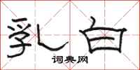 骆恒光乳白隶书怎么写