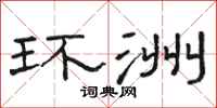 骆恒光环洲隶书怎么写