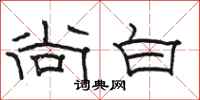 骆恒光尚白隶书怎么写