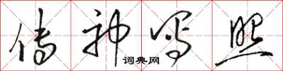 骆恒光传神写照草书怎么写