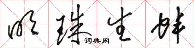 骆恒光明珠生蚌草书怎么写