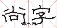 骆恒光尚字隶书怎么写