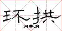骆恒光环拱隶书怎么写