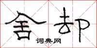 骆恒光舍却隶书怎么写
