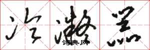 骆恒光冷凝器草书怎么写