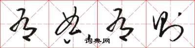 骆恒光有典有则草书怎么写