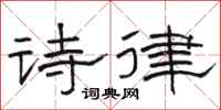 骆恒光诗律隶书怎么写