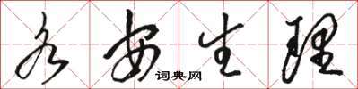 骆恒光各安生理草书怎么写